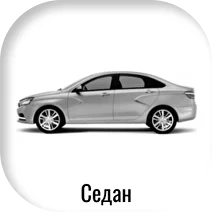 Седан